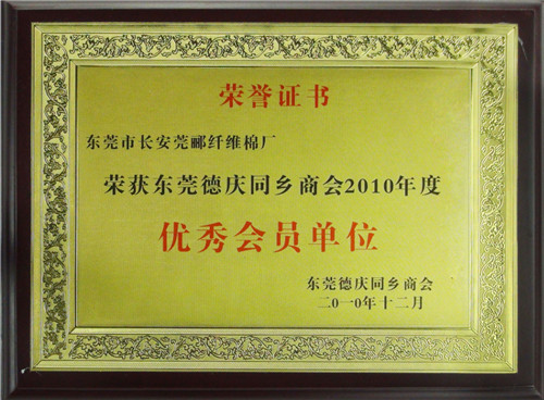恭喜莞酈又獲莞優(yōu)秀會(huì )員單位